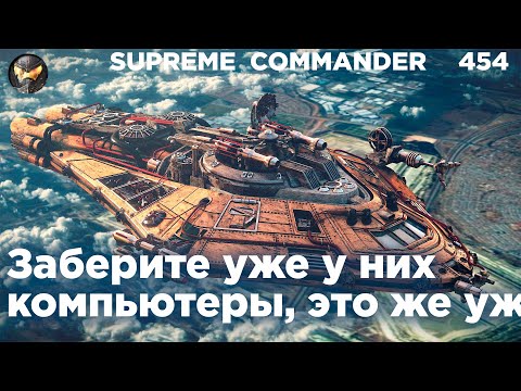 Видео: Эта стратегия СГНИЛА в онлайн-режиме, потому что СКОЛЬКО МОЖНО в Supreme Commander [454]