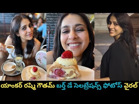 యాంకర్ రష్మి గౌతమ్ బర్త్ డే సెలబ్రేషన్స్ ఫోటోస్ వైరల్ 😍||Dear kerintha