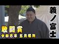三賞力士 白星取組まとめ 義ノ富士<令和8年五月場所>SUMO