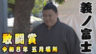 三賞力士 白星取組まとめ 義ノ富士＜令和８年五月場所＞SUMO