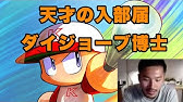 パワサカ ダイジョーブ博士まとめ Youtube パワサカ ダイジョーブ博士まとめ Youtube