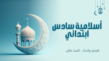 #إسلامية سادس ابتدائي ص٩ #سورة لقمان