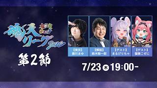 麻雀ウォッチ #魂天リーグ2026 第2節