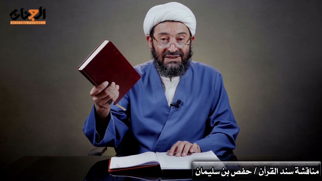 تحریف القرآن/مناقشة سند القرآن : حفص بن سلیمان !!