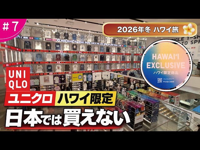 Hawaii Exclusives are in a class of their own! 🌴] UNIQLO