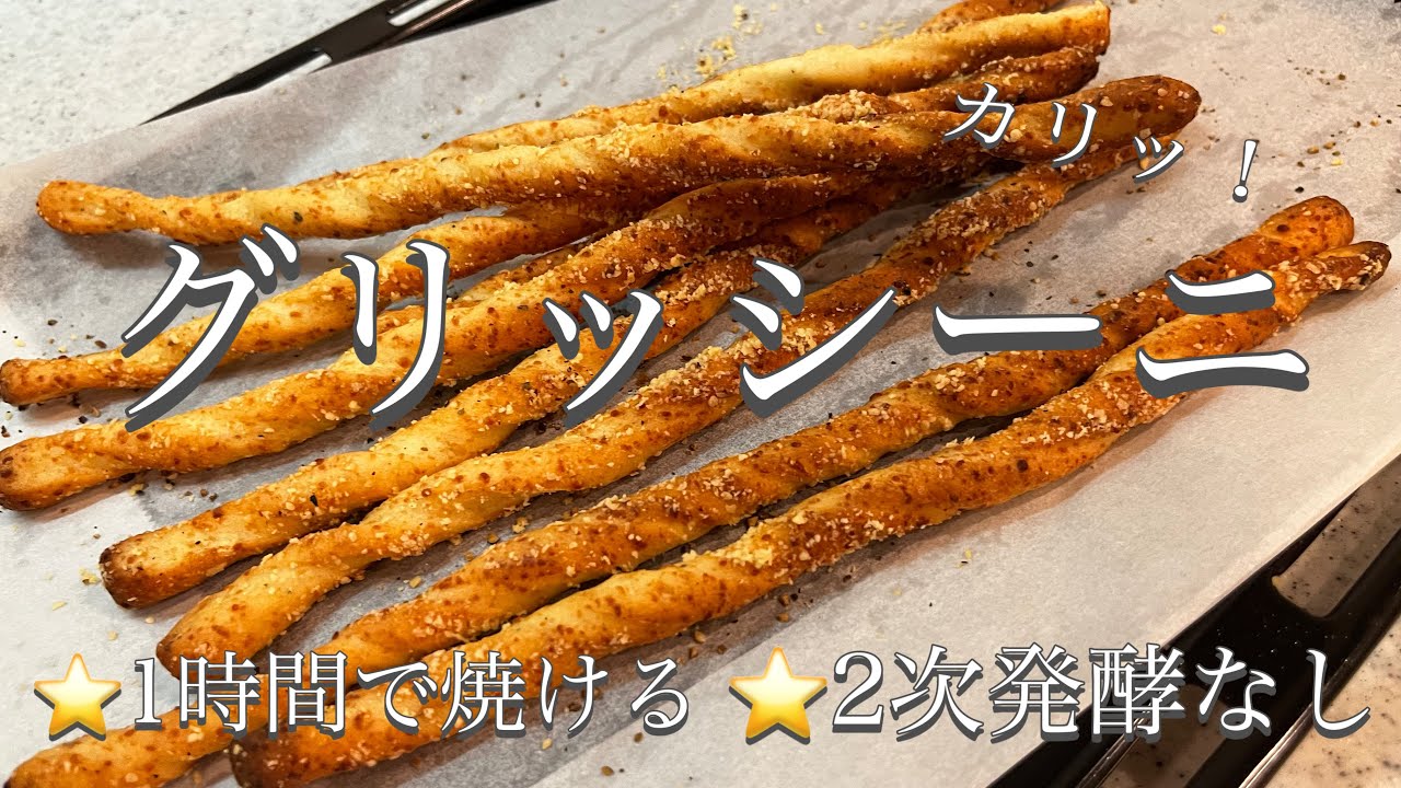 〈簡単♪〉初心者さん向け〈グリッシーニ🇮🇹〉