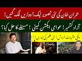 Imran Khan's Photo LEAKED From Jail | Awami Action Committee vs Govt | Pinky's Biopic | Ather Kazmi