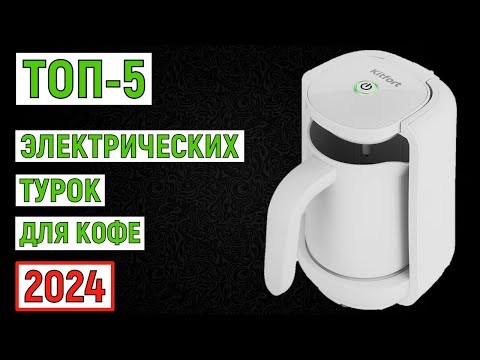 ТОП-5 электрических турок