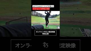 なぜプロは大きくスコアを落とすミスショットが少ないのか