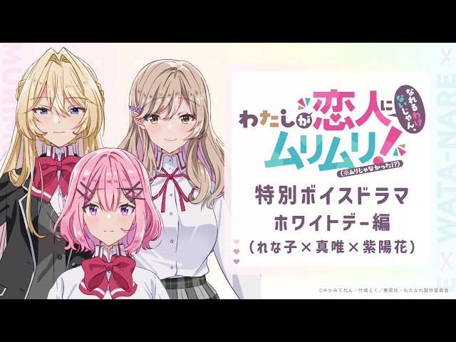 わたなれ特別ボイスドラマ 〜ホワイトデー編（れな子×真唯×紫陽花