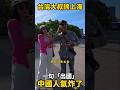 台灣大叔明明在誇上海，卻因一句「出国」讓中國人集體破防。 #台灣 #熱門 #台灣人在大陸 #小粉紅
