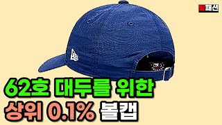 찾았다 ! 상위 0.1% 국민 대두 모자 볼캡 추천 TOP.1