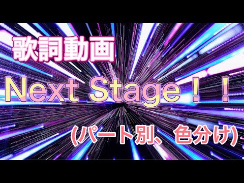 【歌詞動画】Next Stage！(リクエスト曲)／すとぷり様