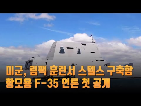 미군, 림팩 훈련서 스텔스 구축함·항모용 <strong>F</strong>-<strong>35</strong> 언론 첫 공개