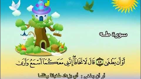 المصحف المعلم للأطفال بصوت الصديق المنشاوي - سورة طه