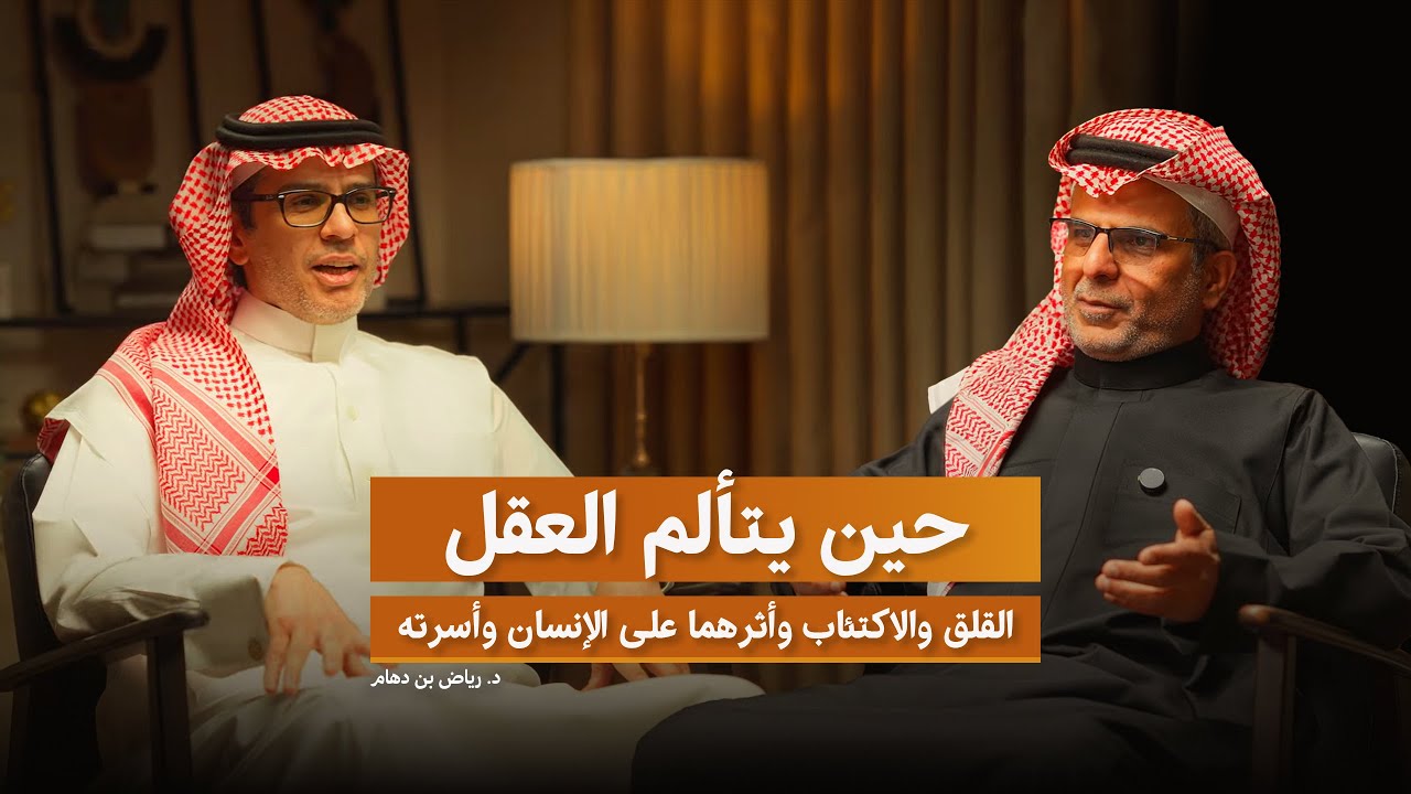 حين يتألم العقل : القلق والاكتئاب وأثرهما على الإنسان وأسرته | بودكاست سوالف طبيب