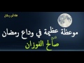 موعظة عظيمة في وداع رمضان _ الشيخ صالح الفوزان mp3