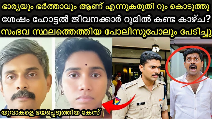 ഭാര്യയും ഭർത്താവും ആണ് എന്നുകരുതി റൂം കൊടുത്തു | യുവാകളെ ഭയപ്പെടുത്തിയ കേസ്