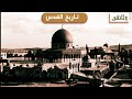 وثائقي تاريخ القدس