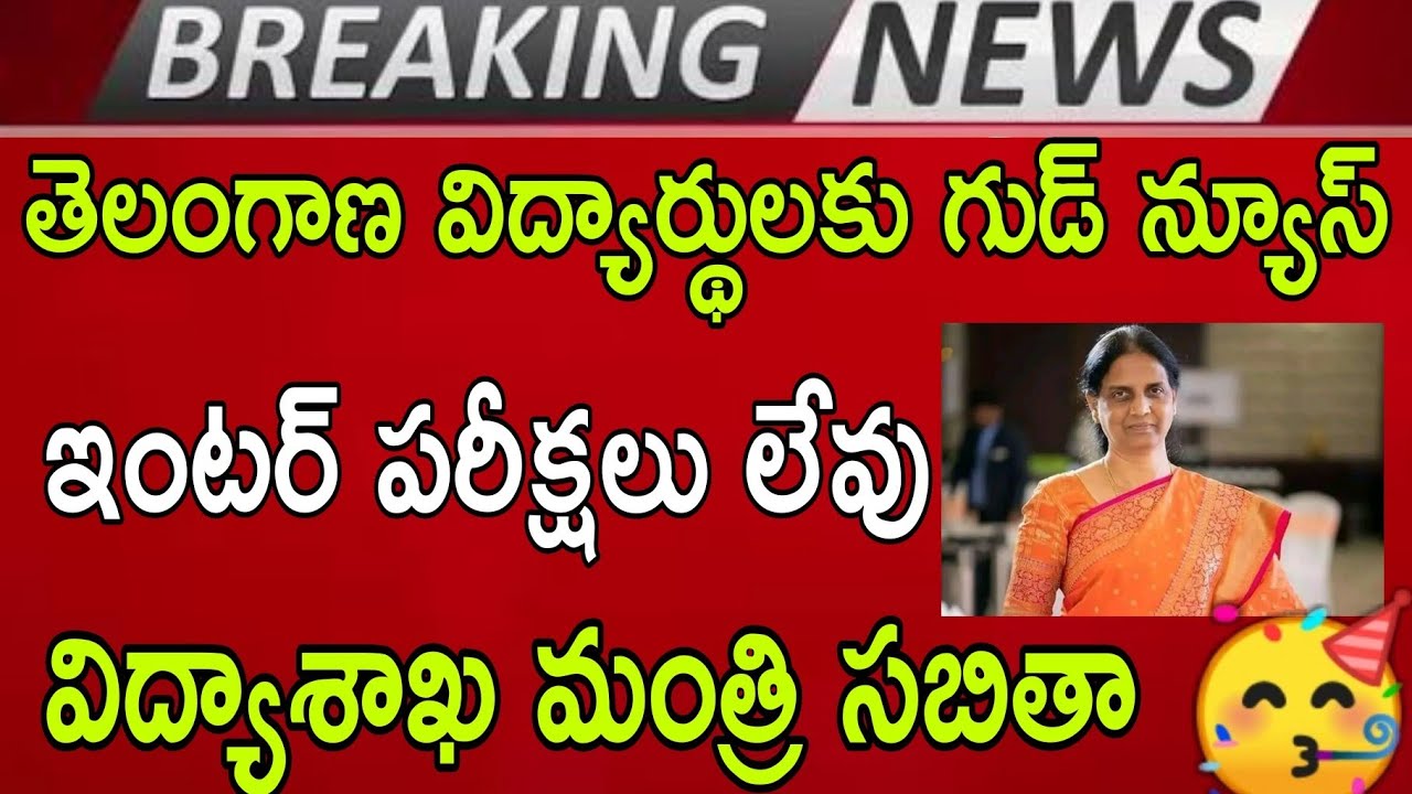 ఇంటర్ పరీక్షలు లేవు🥳 సబితా| TS inter Exams cancel ❌ Today News intee exams cancelled 2021 high court