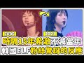 Super Junior回歸舞台經典重現《U》金希澈美貌不減當年，韓國E.L.F的反應！！！