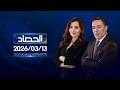 الحصاد الاخباري 13 03 2026