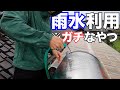 【自給自足】雨水でお風呂とトイレの水を自給してみた