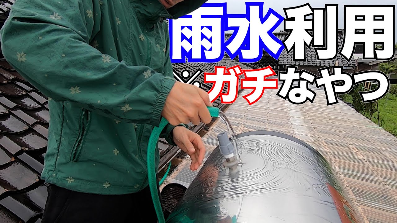 【自給自足】雨水でお風呂とトイレの水を自給してみた