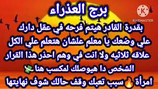 برج العذراء☑️بقدره القادر هيتم فرحه في عقل دارك?علي وضعك يا معلم علشان هتعلم علي الكل?علاقه ثلاثيه