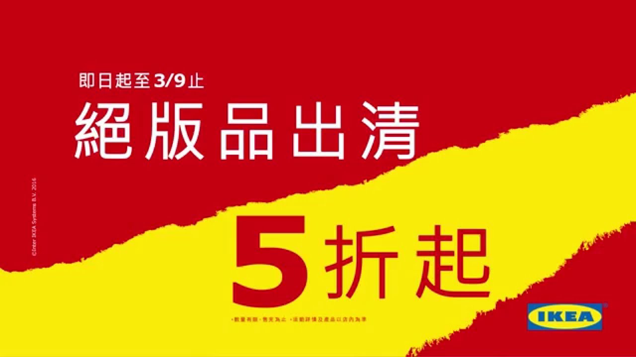 IKEA 2016 絕版品出清電視廣告- YouTube
