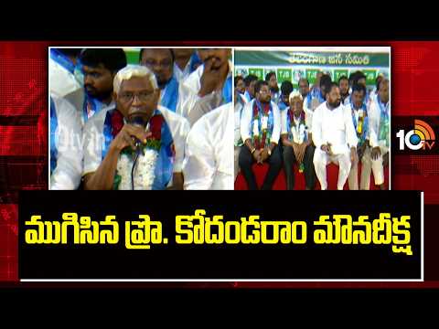 Kodandaram Silent Protest Concludes | CEC Gyanesh | ముగిసిన ప్రొ. కోదండరాం మౌనదీక్ష | 10TV - 10TVNEWSTELUGU