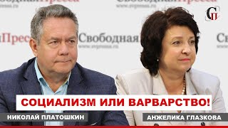 БЕЗ ПЕРЕХОДА К СОЦИАЛИЗМУ - нам из ПОРОЧНОГО КРУГА не выбраться! ПЛАТОШКИН // ГЛАЗКОВА. 2 ЧАСТЬ