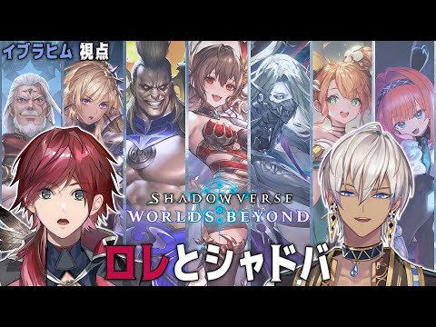 【Shadowverse: WB】ロレとシャドバ最新弾をチェックする伝説の夜 withローレン【にじさんじ/イブラヒム】