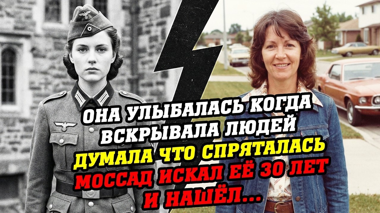 Эту «МИЛУЮ» женщину МОССАД ИСКАЛ 30 ЛЕТ! Кровавый след безумной помощницы ПАЛАЧА НАЦИСТА СС Менгеле!