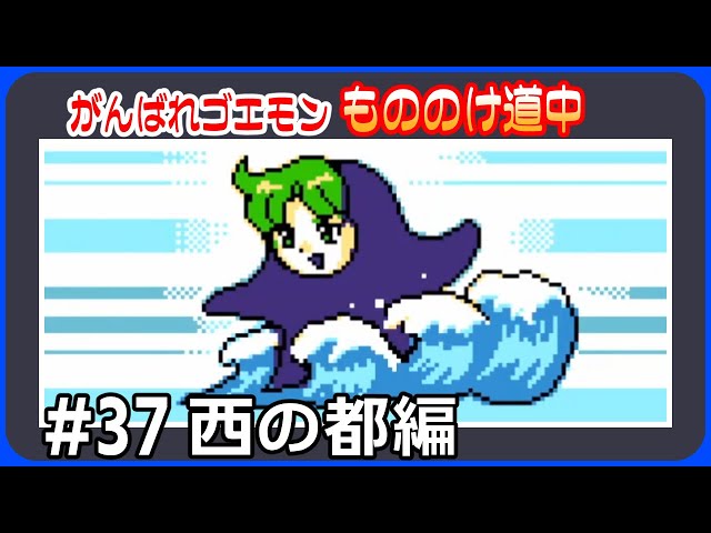 37 Tsunami Wave [Ganbare Goemon: Mononoke Dochu] - YouTube