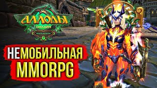 🔴 ЭТО ВАМ НЕ МОБИЛЬНАЯ MMORPG ДЛЯ АНДРОИД! ЭТО АЛЛОДЫ ОНЛАЙН - ЛУЧШАЯ ММОРПГ ДЛЯ ПК, НО ЭТО НЕ ТОЧНО