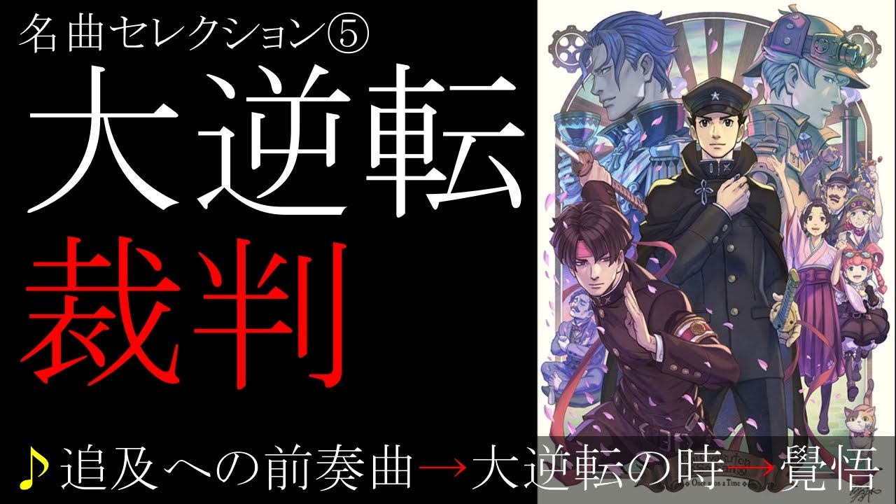 名曲 大逆転裁判２ 追及への前奏曲 大逆転の時 大追及 成歩堂龍ノ介の覺悟 エンディング Youtube