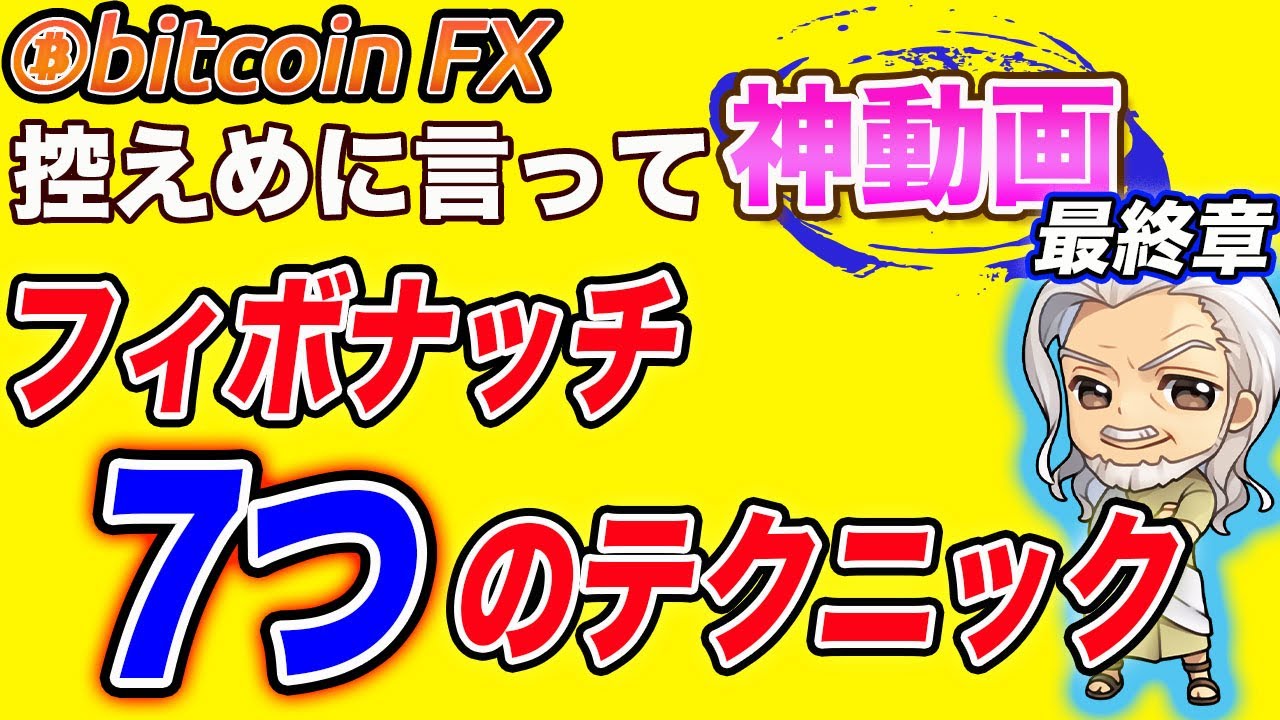 本では学べない】実践的「フィボナッチ(応用編)」-7つのテクニック伝授-引き方・活用術/ビットコインFX - YouTube
