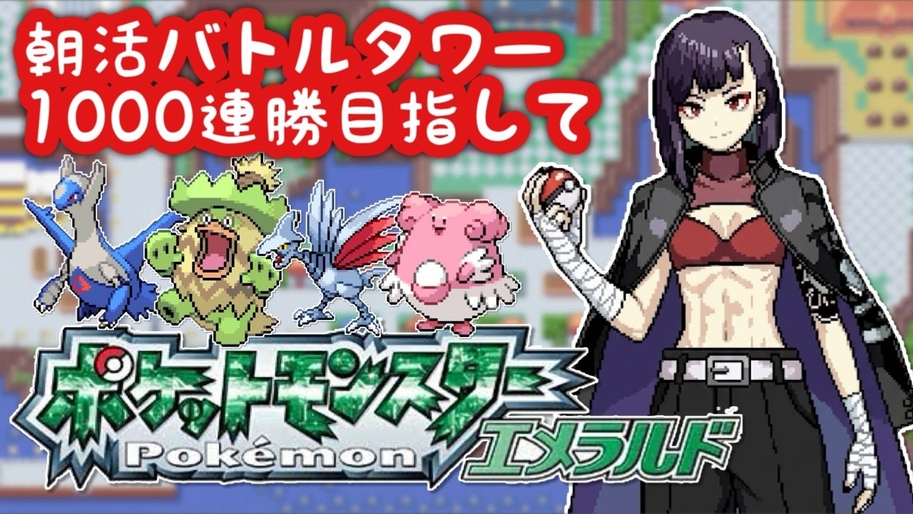 【#ポケモン】~朝活雑談バトルタワー1000連勝目指す~【#ポケモンエメラルド】