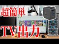 外出先で手軽に大画面出力できるSwitch用ガジェット使い方を解説