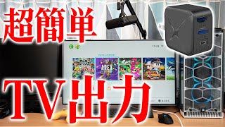外出先で手軽に大画面出力できるSwitch用ガジェット使い方を解説