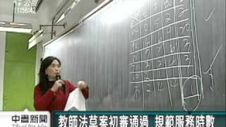 20110426-公視中晝新聞-教師工時入法  教師.家長團體反對.mpg
