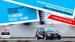 6+ СМП РСКГ 2020. 1-й этап. Туринг-лайт, S1600. Гонка 2