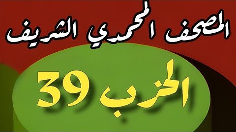 39- الحزب التاسع والثلاثون من المصحف المحمدي الشريف. برواية ورش عن نافع المدني