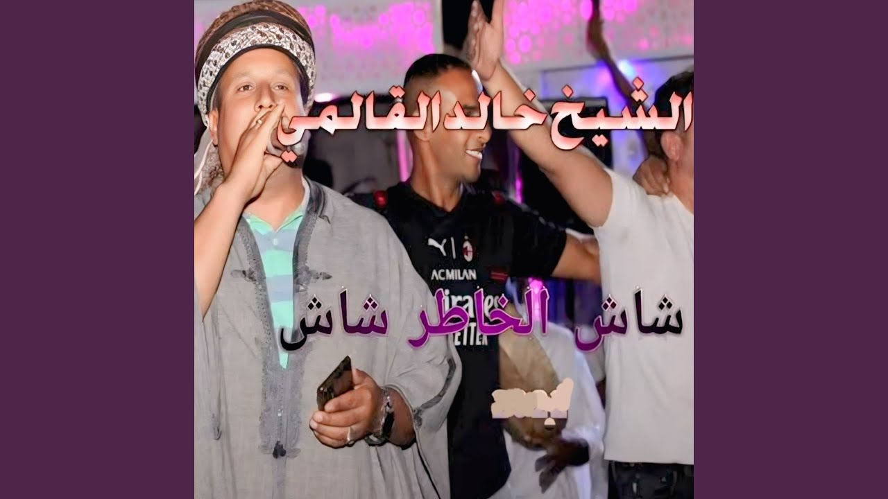 شاش الخاطر شاش