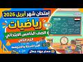 امتحان متوقع رياضيات الصف الخامس الابتدائي 2026 مراجعة شهر ابريل رياضيات خامسة ابتدائي ترم ثاني