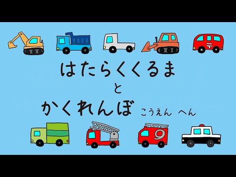 はたらくくるまとかくれんぼ２【むずかしい】