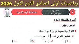 Alexandria Governorate East Administration Exam Solutions | First Preparatory Year Mathematics, F...