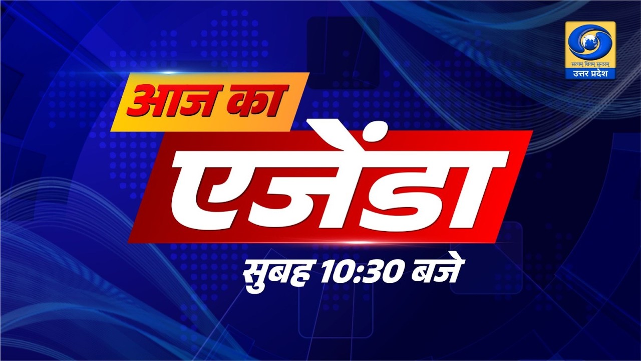 Aaj Ka Agenda | आज का एजेंडा | DDUP - 10:30 AM
