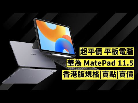 超平價 平板電腦 華為 MatePad 11.5 香港版規格 | 賣點 | 賣價
